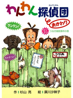 cover image of わんわん探偵団２　わんわん探偵団おかわり